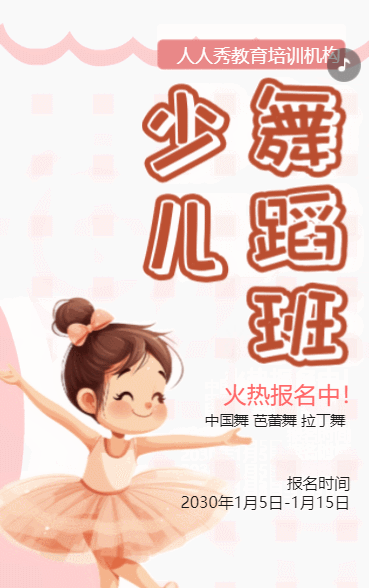 卡通粉色舞蹈班招生培训招生宣传促销活动