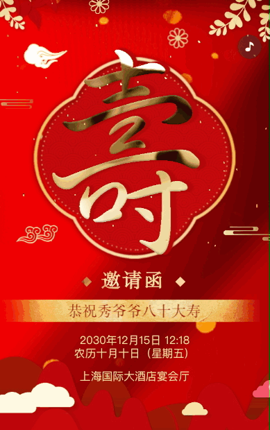 红色鎏金老人寿宴邀请函老人祝福