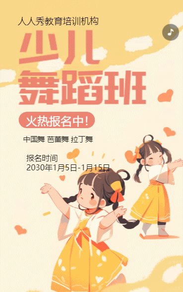 卡通黄色少儿舞蹈招生宣传舞蹈课招生促销活动