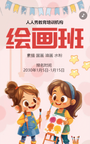 卡通粉色美术培训招生宣传少儿绘画班招生