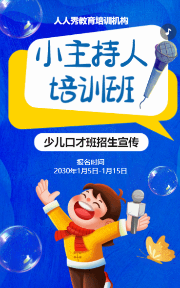 卡通蓝色少儿口才招生宣传小主持人招生促销活动