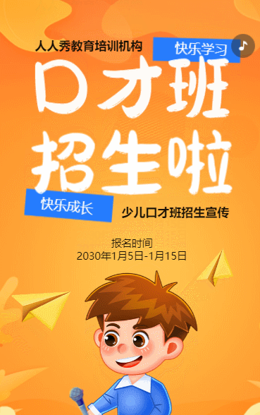 卡通橙色小小主持人培训招生宣传少儿口才班招生