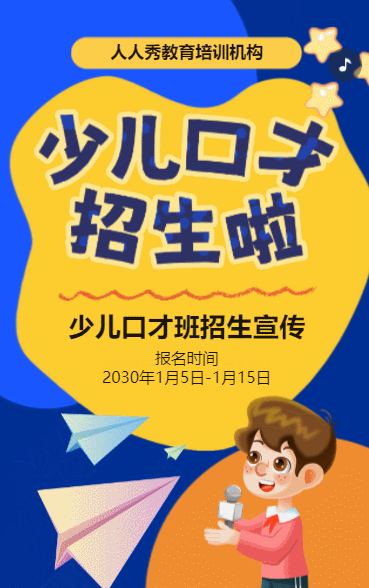 卡通蓝色少儿口才招生宣传小主持人招生促销活动