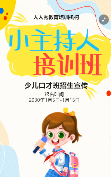 卡通少儿口才招生宣传小主持人招生促销活动