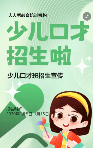 卡通绿色少儿口才招生宣传小主持人招生促销活动