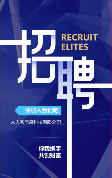 励志人才招聘公司招聘员工企业招聘宣传