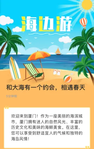 风情海边游