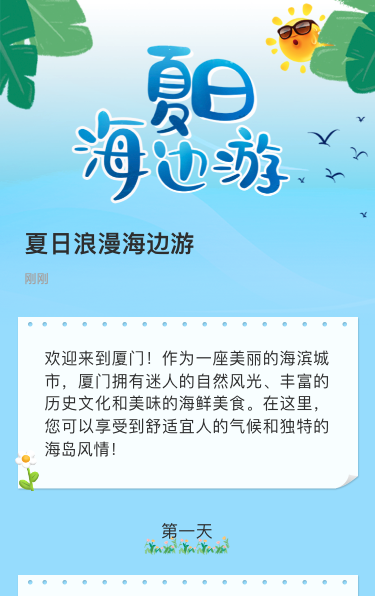 夏日浪漫海边游