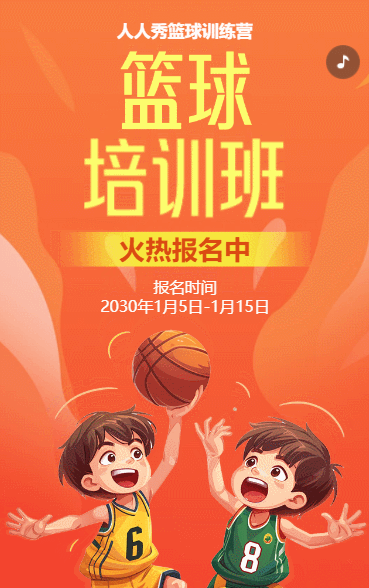 卡通橘色少儿篮球培训招生宣传篮球班招生促销活动
