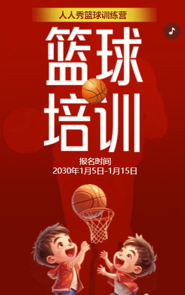 卡通红色篮球培训招生宣传少儿篮球训练营招生