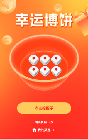 幸运博饼抽奖