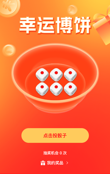 幸运博饼抽奖