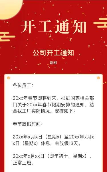 公司开工通知
