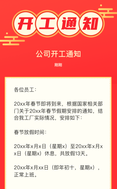 公司开工通知