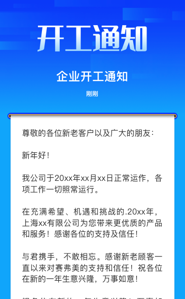 企业开工通知