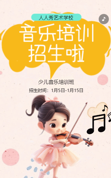 卡通粉色少儿音乐培训招生宣传