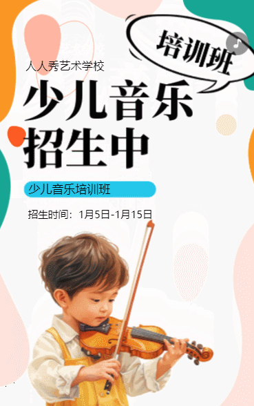 卡通少儿音乐培训招生宣传