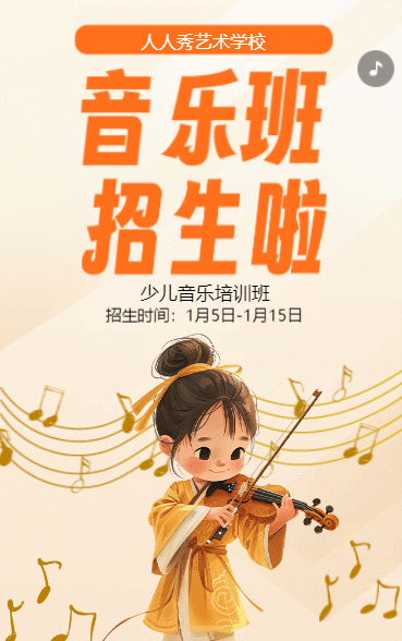 卡通粉色少儿音乐培训招生宣传