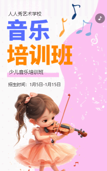 卡通粉色音乐培训班招生培训宣传促销活动