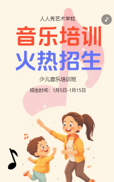 卡通少儿音乐培训招生宣传