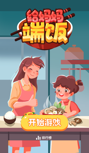 给妈妈端饭