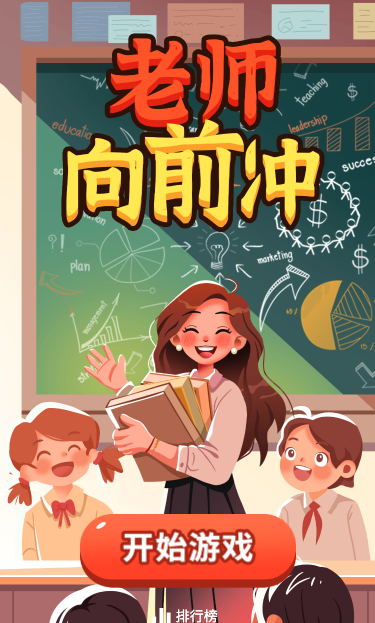老师向前冲