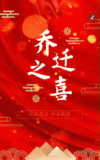 高端大气红色乔迁之喜邀请函