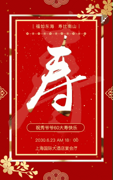 高端大气红色鎏金寿宴H5邀请函