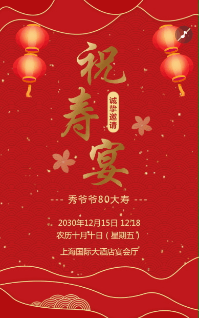 红金古典祝寿宴老人寿星生日邀请函