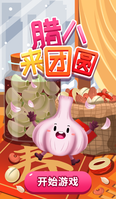腊八来团圆