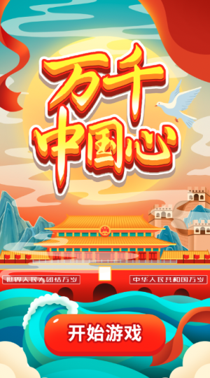 万千中国心