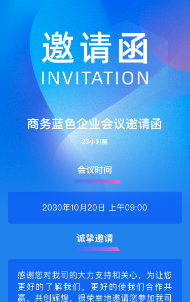 商务蓝色企业会议邀请函