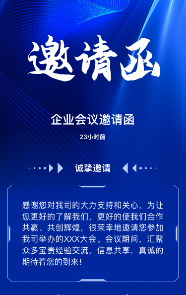 商务蓝色企业会议邀请