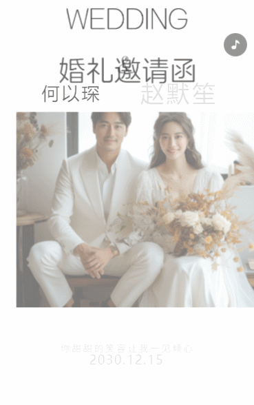 我们在此诚挚邀请您的见证,共赴一场浪漫的结婚盛宴。