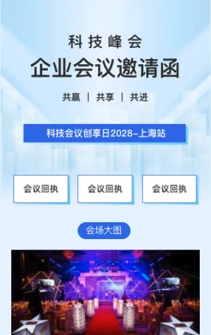 科技峰会 企业会议邀请函