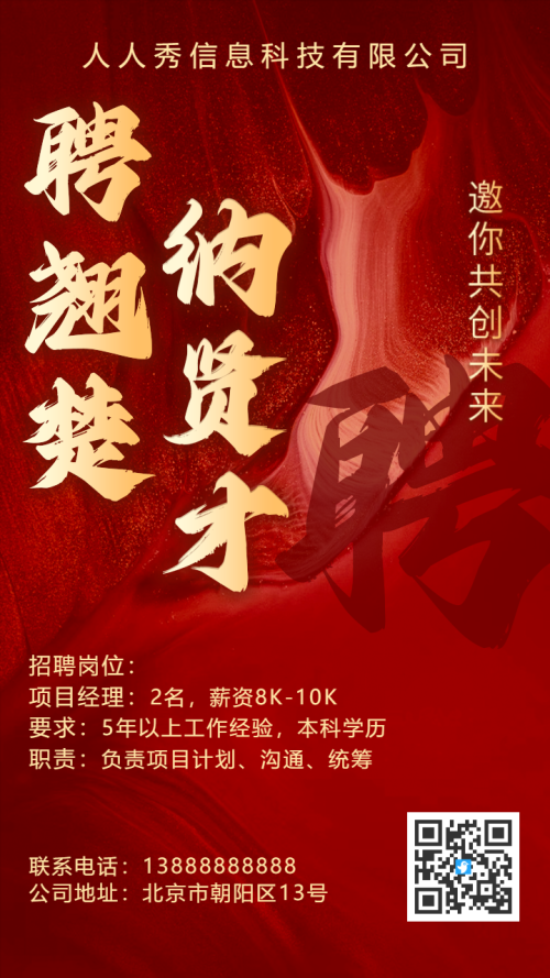 企业高薪诚聘招聘宣传