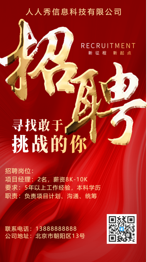 企业高薪诚聘招聘宣传