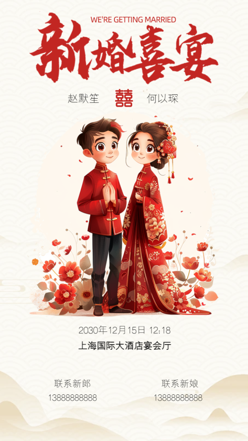 卡通红色中式婚礼邀请函宣传海报