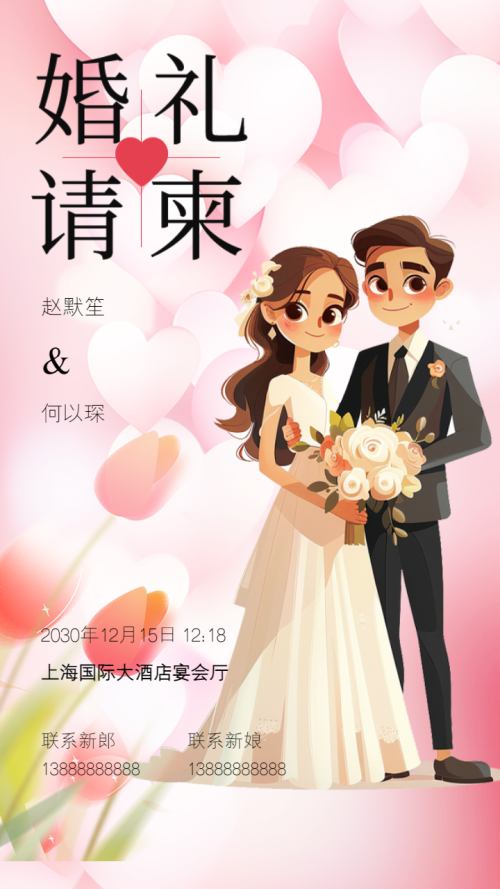 手绘粉色温柔浪漫婚纱婚礼邀请函宣传海报