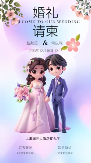 卡通手绘温柔浪漫婚纱婚礼邀请函宣传海报