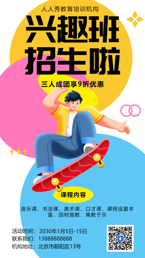 兴趣班招生培训招生宣传招生简章海报