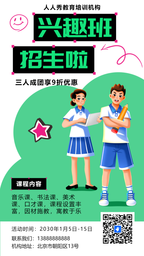绿色培训招生宣传兴趣班招生模板海报