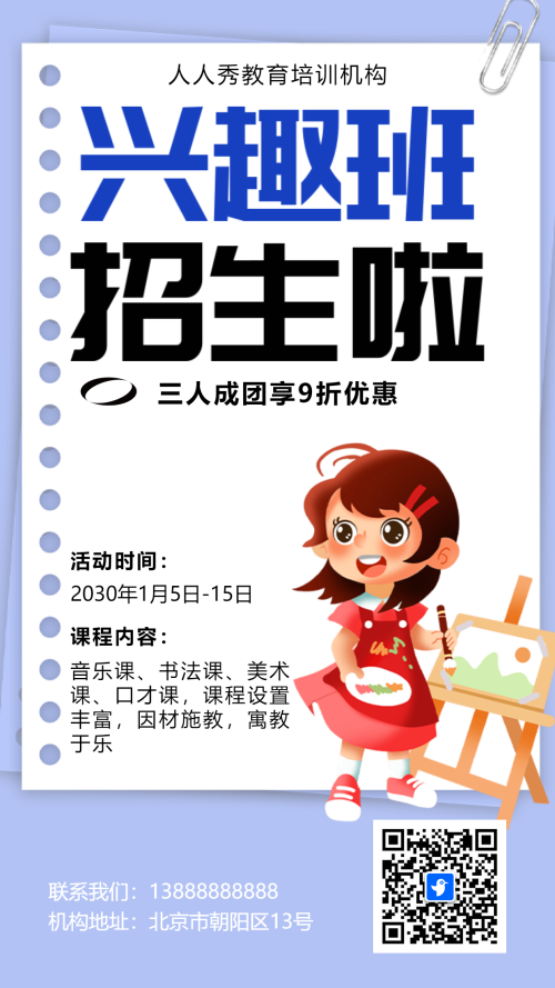 培训招生宣传兴趣班招生海报