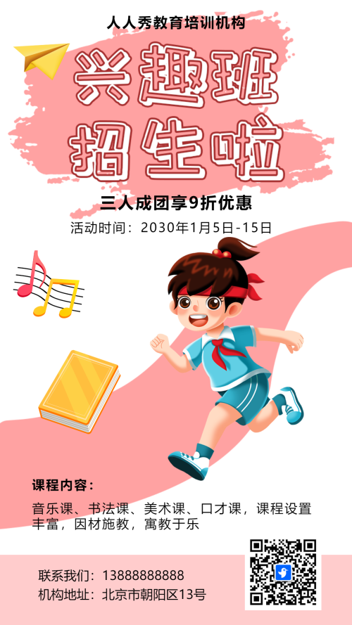 培训招生宣传兴趣班招生模板海报