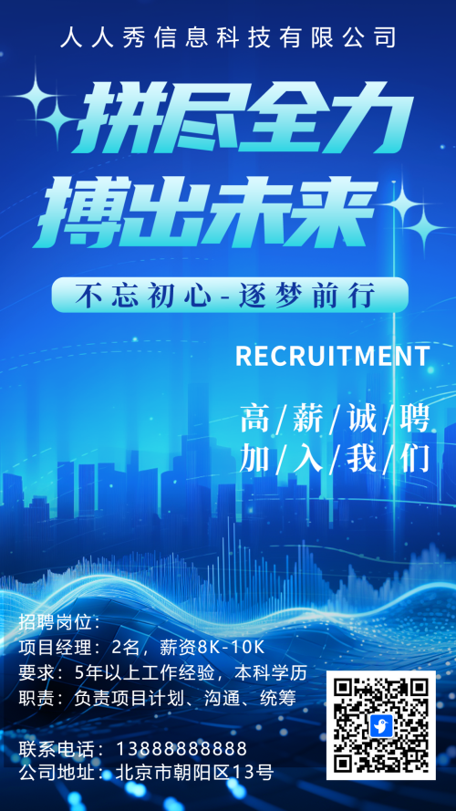 科技蓝色企业高薪诚聘招聘宣传