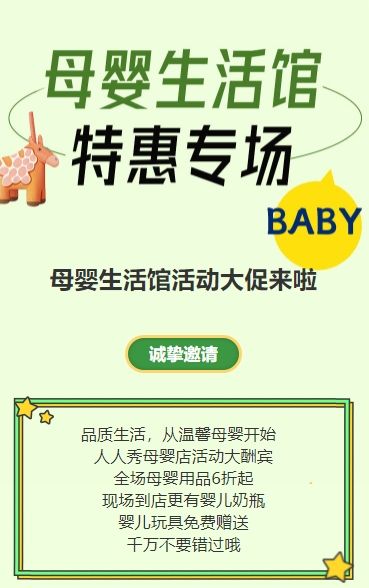 绿色母婴生活馆促销活动宣传