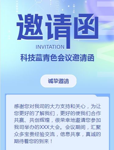 科技蓝会议邀请函商务会议邀请