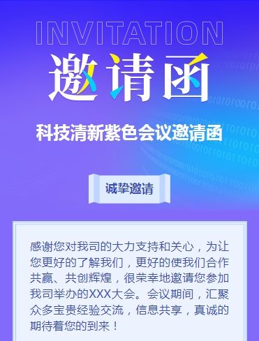 科技紫会议邀请函商务会议邀请