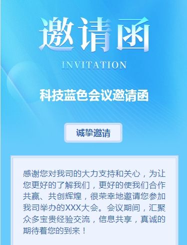 科技蓝会议邀请函商务会议邀请