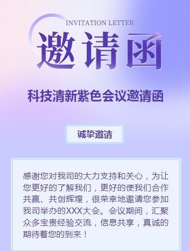 渐变紫会议邀请函商务会议邀请